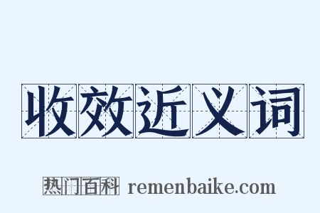 收效近义词是什么意思的图片